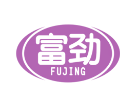 富劲 商标图样