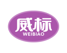 威标 商标图样