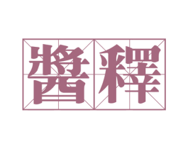 酱释 商标图样