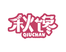 秋馋 商标图样