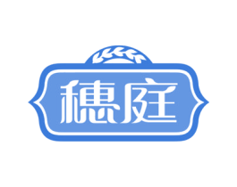 穗庭 商标图样