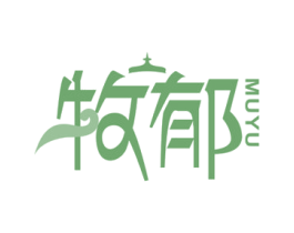 牧郁 商标图样