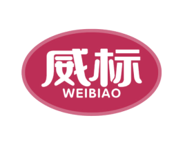 威标 商标图样