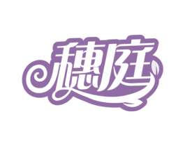 穗庭 商标图样