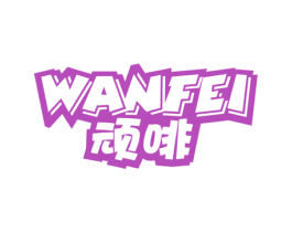 顽啡 WANFEI 商标图样