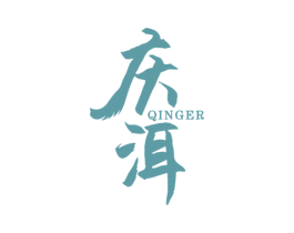 庆洱 商标图样