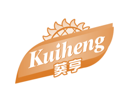 葵亨 商标图样