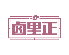 卤里正 商标图样