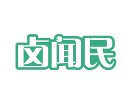 卤闻民 商标图样