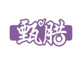 甄腊 商标图样