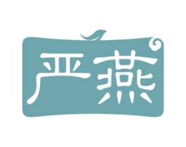严燕 商标图样