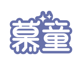 慕童 商标图样