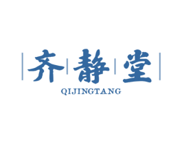 齐静堂 QIJINGTANG 商标图样