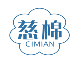 慈棉 商标图样