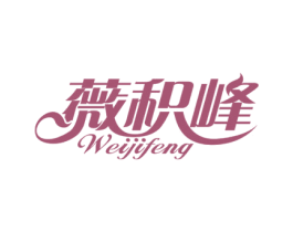 薇积峰 商标图样