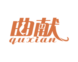 曲献 商标图样
