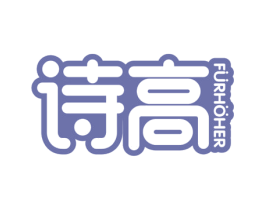 诗高 FURHOHER 商标图样