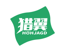 猎翼 HOHJAGD 商标图样