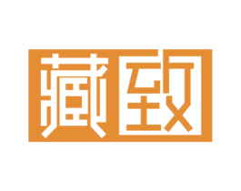 藏致 商标图样