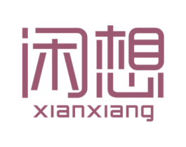 闲想 商标图样