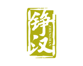铮汉 商标图样