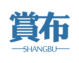 赏布 商标图样