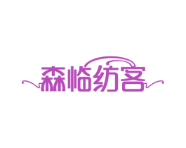 森临纺客 商标图样