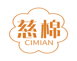 慈棉 商标图样