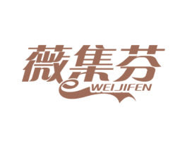 薇集芬 商标图样