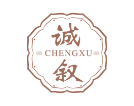 诚叙 商标图样