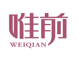 唯前 商标图样