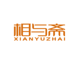 相与斋XIANYUZHAI 商标图样