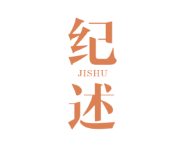 纪述 商标图样