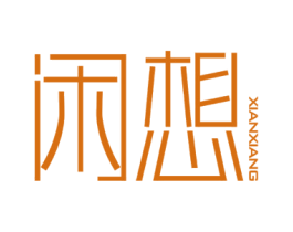 闲想 商标图样