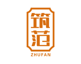 筑范 商标图样