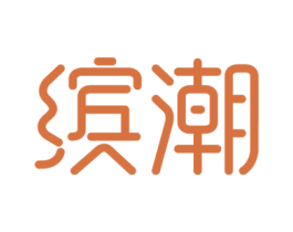 缤潮 商标图样