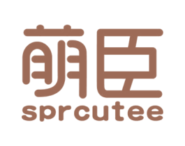 萌臣  SPRCUTEE 商标图样