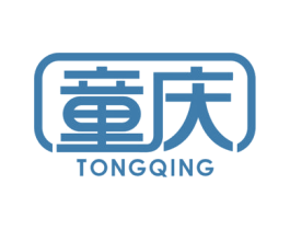 童庆 商标图样