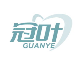 冠叶 GUANYE 商标图样