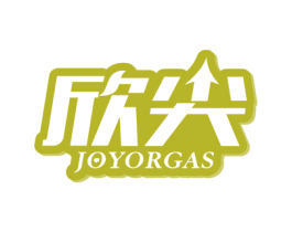 欣尖 JOYORGAS 商标图样