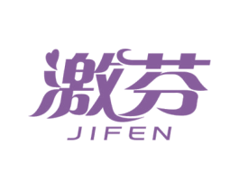 激芬 商标图样