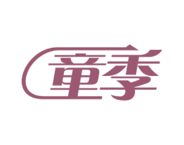 童季 商标图样