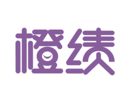 橙绩 商标图样