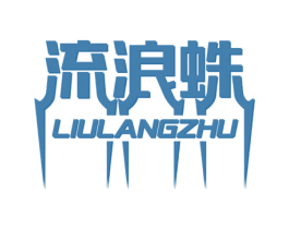 流浪蛛 商标图样