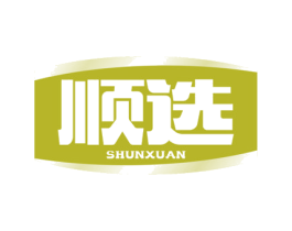 顺选 商标图样