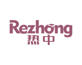 热中 商标图样