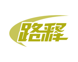 路释 商标图样