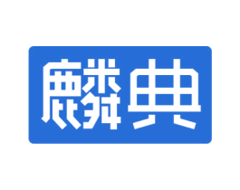 麟典 商标图样