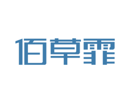 佰草霏 商标图样