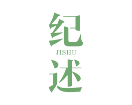 纪述 商标图样